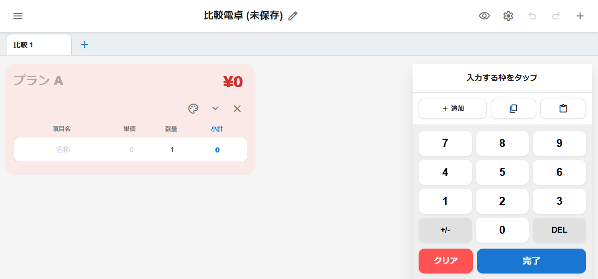 比較電卓